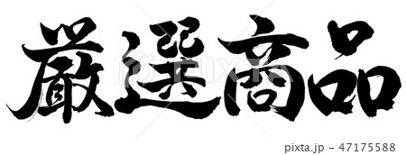 書道：厳選商品-横書き-文字のみ 47175588