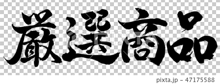 書道：厳選商品-横書き-文字のみ 47175588