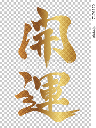 祝你好運標誌-插圖素材 [47176370] - PIXTA圖庫