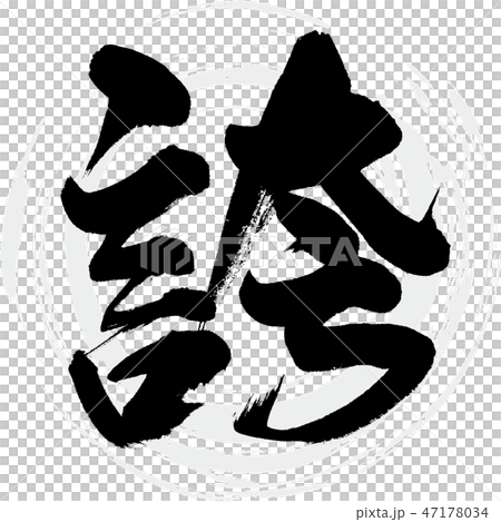 誇(筆文字・手書き) 誇(筆文字・手書き) 47178034
