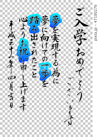 ご入学おめでとうございます ご入学おめでとうございます 47180276