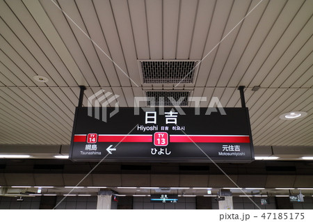 東急駅名版日吉駅 47185175