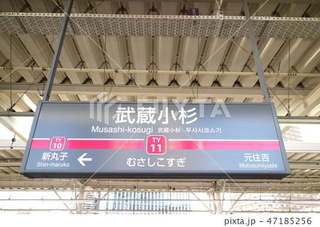 東急駅名版武蔵小杉 47185256