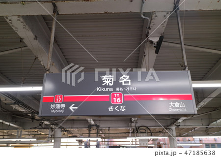 東急駅名版菊名 東急駅名版菊名 47185638