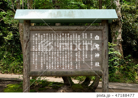白兎神社の案内板 47188477