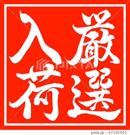 書道:厳選入荷-縦書き-デザイン朱角 書道:厳選入荷-縦書き-デザイン朱角 47195502
