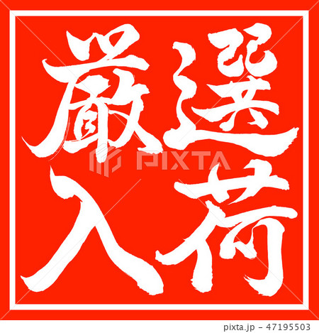 書道：厳選入荷-横書き-デザイン朱角 47195503