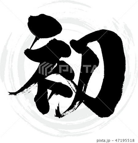 初(筆文字・手書き) 初(筆文字・手書き) 47195518