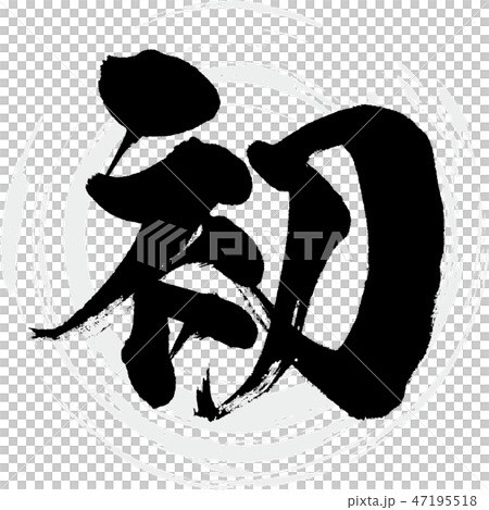 初(筆文字・手書き) 初(筆文字・手書き) 47195518