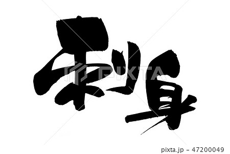 筆文字 刺身 お刺身 食べ物 イラストのイラスト素材