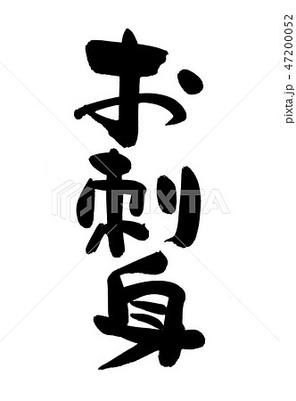 筆文字 刺身 お刺身 食べ物 イラスト 筆文字 刺身 お刺身 食べ物 イラスト 47200052
