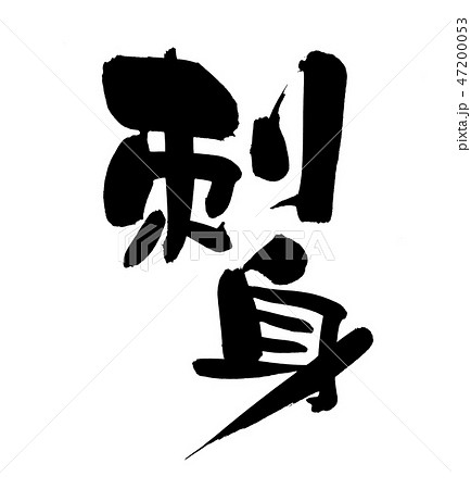 筆文字 刺身 お刺身 食べ物 イラストのイラスト素材