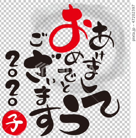あけましておめでとうございます2020 47202397