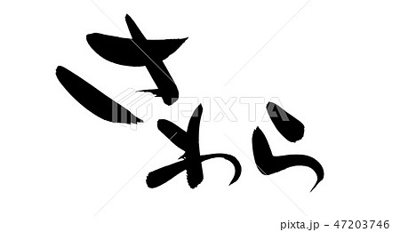筆文字 鰆 さわら 食べ物 イラストのイラスト素材 筆文字 鰆 さわら 食べ物 イラストのイラスト素材