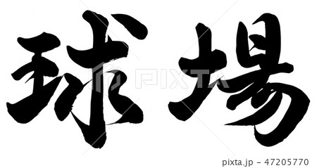 球場のイラスト素材