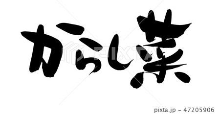 筆文字 からし菜 漬物 イラストのイラスト素材