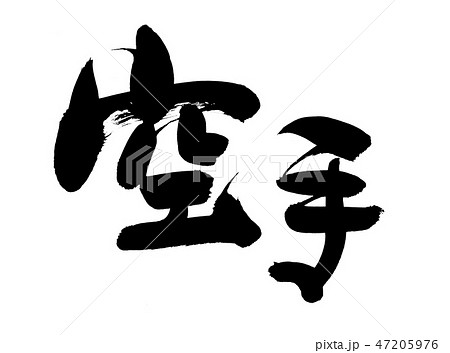 筆文字　空手　カラテ　イラスト 47205976