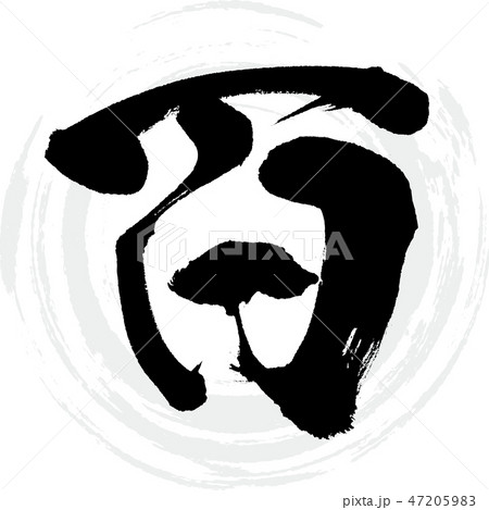 百（筆文字・手書き） 47205983