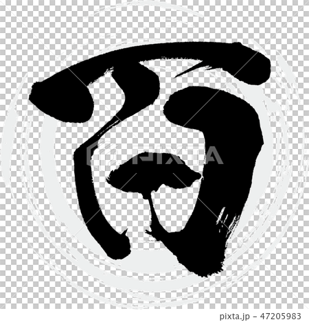 百（筆文字・手書き） 47205983
