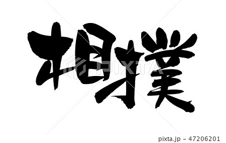 筆文字 相撲 すもう イラストのイラスト素材 4761 筆文字 相撲 すもう イラストのイラスト素材 4761