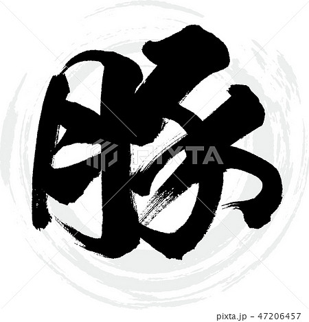 豚（筆文字・手書き） 47206457