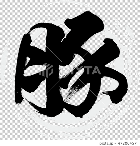 豚（筆文字・手書き） 47206457
