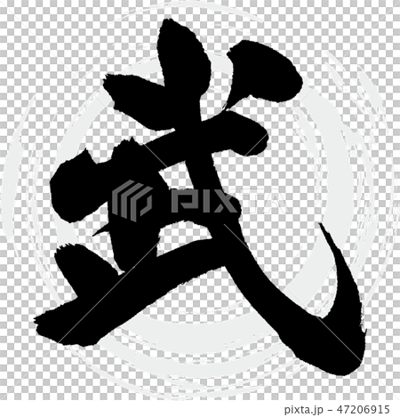 武（筆文字・手書き）のイラスト素材 [47206915] - PIXTA