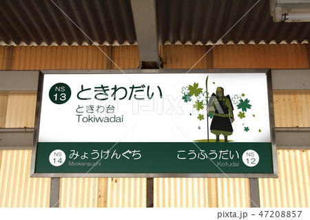 能勢電鉄ときわ台駅 47208857