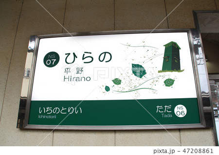 能勢電鉄平野駅 47208861