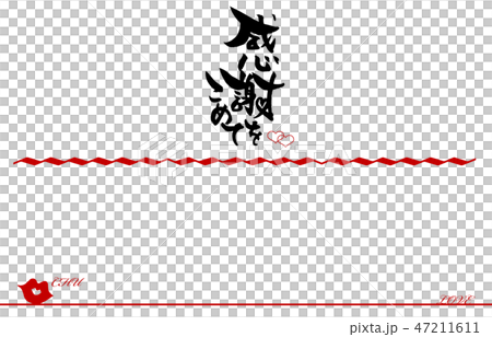 筆文字　のし紙風（感謝をこめて　CHU） .n 47211611