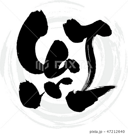 紅（筆文字・手書き） 47212640