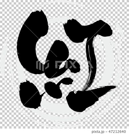 紅（筆文字・手書き） 47212640