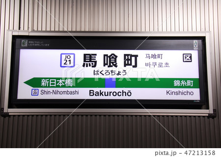横須賀・総武線(快速)馬喰町駅(JO21)の駅名表示板(東京都中央区)の写真