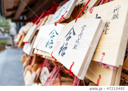 合格絵馬 合格絵馬 47213492