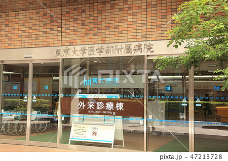 東京大学医学部附属病院　　文京区 47213728