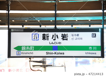 総武本線 快速 新小岩駅 Jo23 の駅名表示板 東京都葛飾区 の写真素材