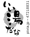 いい湯だな　温泉　観光 47218831