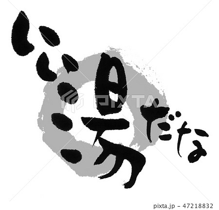 いい湯だな　温泉　観光 47218832