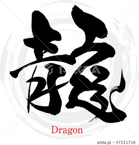 龍 Dragon 筆文字 手書き のイラスト素材