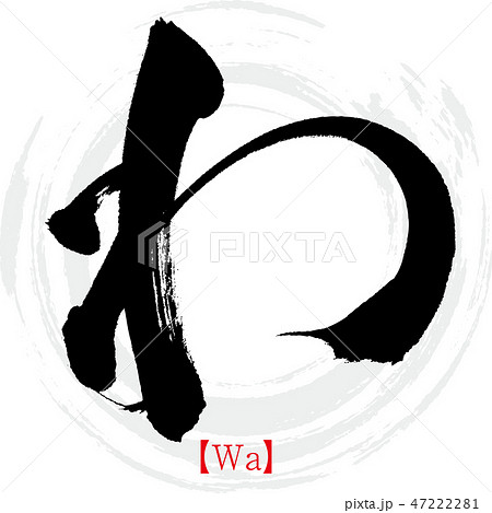 わ・Wa（筆文字・手書き） 47222281