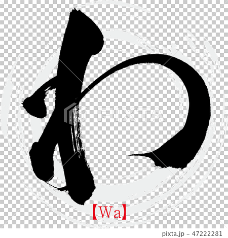わ・Wa（筆文字・手書き） 47222281