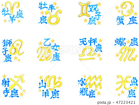 12星座 12星座 47223421