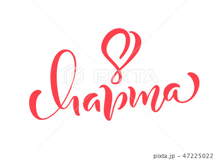 Pink Calligraphy phrase 8 March on russian. 47225022