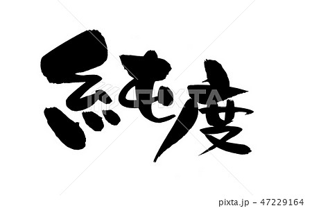 筆文字 純度 100 イラストのイラスト素材