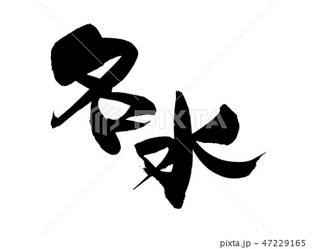 筆文字 名水 純度100 Water 墨イラストのイラスト素材