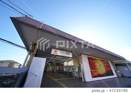 日本の東京都市景観　町田市の東急電鉄「つくし野駅」などを望む 47230790