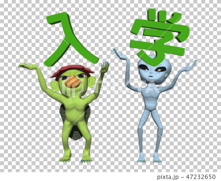 「入学」文字とキャラクター 「入学」文字とキャラクター 47232650