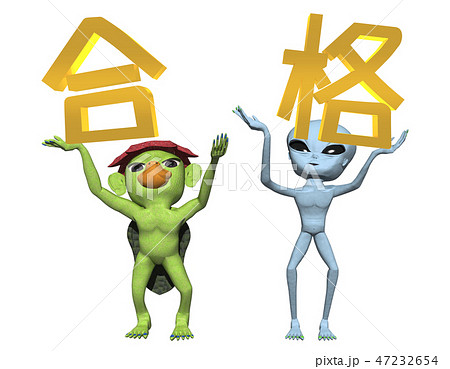 「合格」文字とキャラクター 47232654