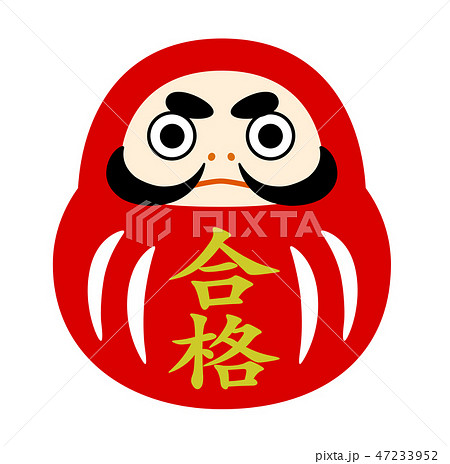 だるまのイラスト 合格祈願 だるまのイラスト 合格祈願 47233952