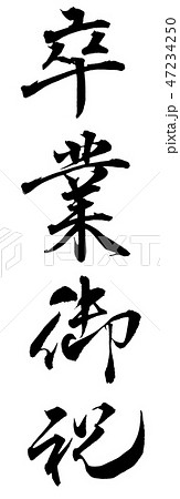 卒業御祝 卒業御祝 47234250